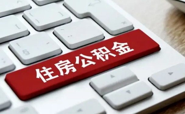 三河离职了封存的公积金怎么提取（离职了封存的公积金怎么提取支付宝）